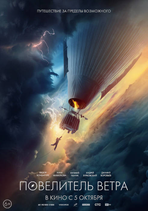 Повелитель ветра (2023) — отзывы, рецензии, актеры, трейлер, оценки ...