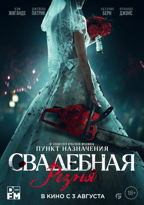 Свадебная резня (2023) — отзывы, рецензии, актеры, трейлер, оценки, рейтинг