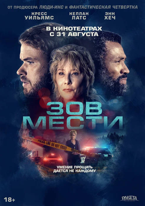Зов мести (2023) — отзывы, рецензии, актеры, трейлер, оценки, рейтинг