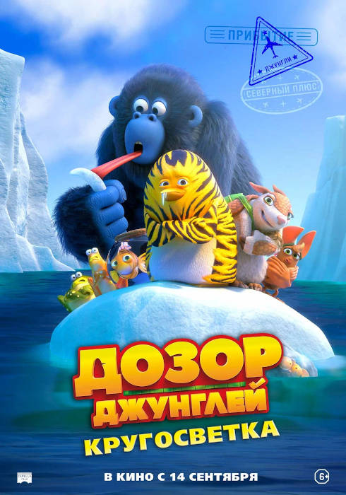 Мультфильм Дозор Джунглей: Кругосветка (2023) — отзывы, рецензии ...