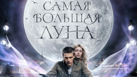 Самая большая луна (фильм 2024) — отзывы зрителей, рецензии критиков ...