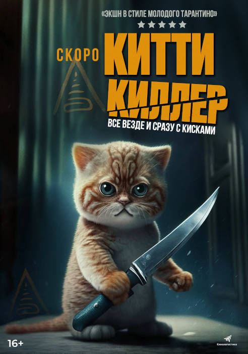 Китти-киллер — отзывы зрителей, рецензии критиков, оценки, рейтинг