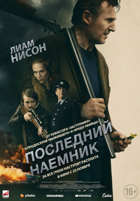 последний наёмник 2023 википедия