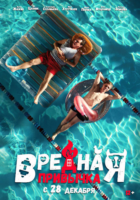 Вредная привычка (2023) — отзывы, рецензии, актеры, трейлер, оценки ...