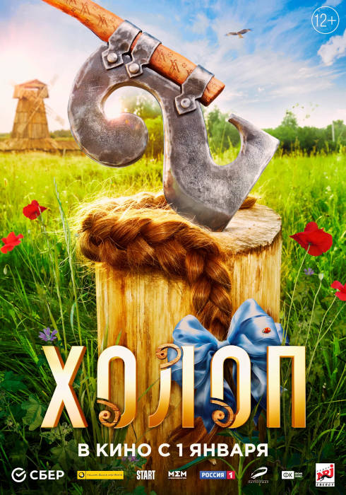 холоп 2 трейлер