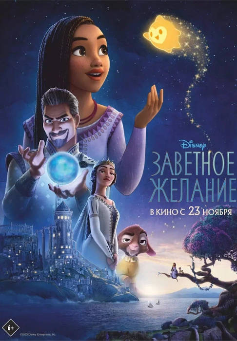 Мультфильм Заветное желание (2023) — отзывы, рецензии, актеры, трейлер ...