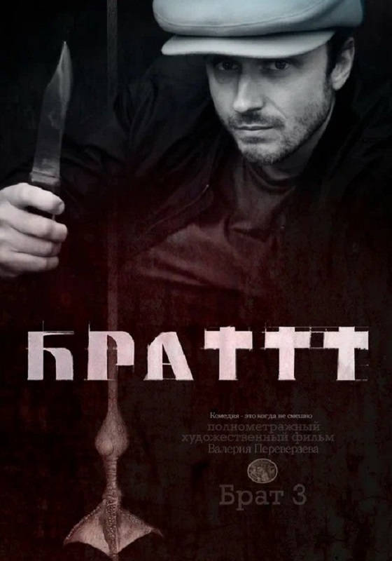 Брат 3 (2024) — отзывы, рецензии, актеры, трейлер, оценки, рейтинг