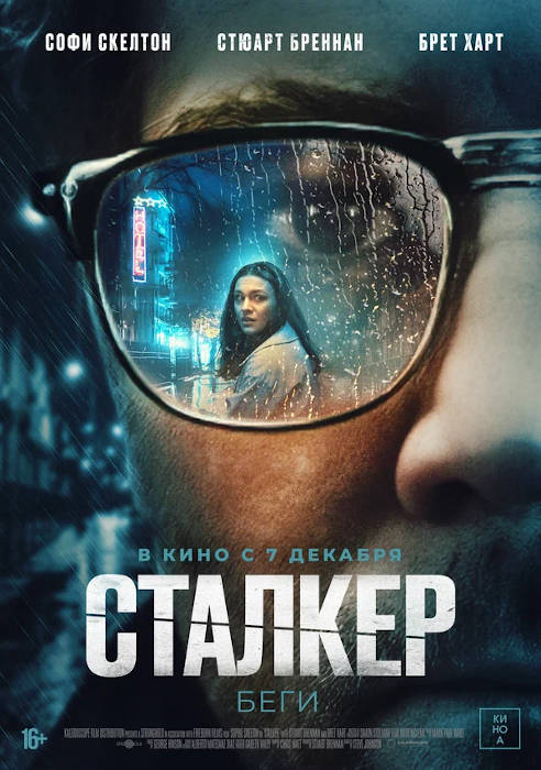 Сталкер (2024) — отзывы, рецензии, актеры, трейлер, оценки, рейтинг