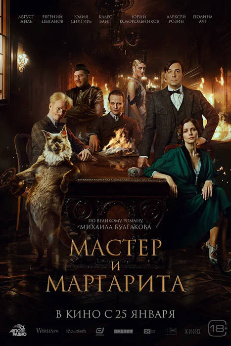 Мастер и Маргарита (Воланд) (2024) — отзывы, рецензии, актеры, трейлер ...