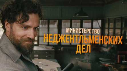 Дебютный трейлер фильма «Министерство неджентльменских дел» с Генри Кавиллом на русском языке