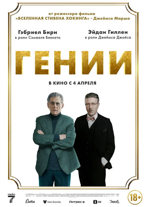 Гении (2024) — отзывы, рецензии, актеры, трейлер, оценки, рейтинг