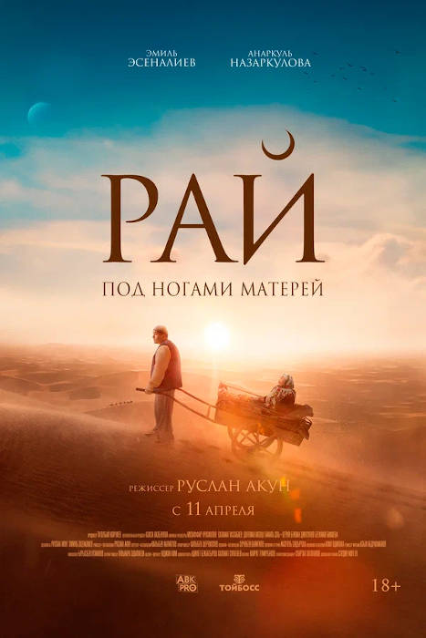 Рай под ногами матерей (2024) — отзывы, рецензии, актеры, трейлер ...