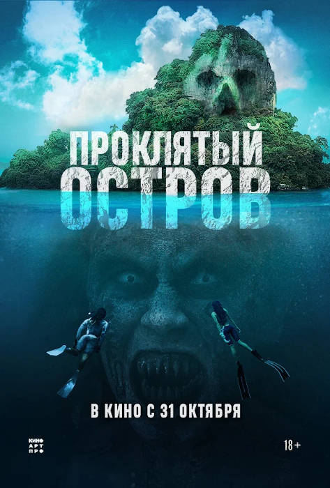 Проклятый остров (2024) — отзывы, рецензии, актеры, трейлер, оценки ...