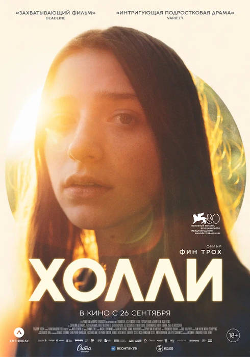 Холли (2024) — отзывы, рецензии, актеры, трейлер, оценки, рейтинг
