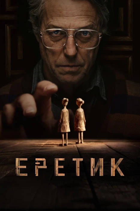 Еретик (2024) — отзывы, рецензии, актеры, трейлер, оценки, рейтинг