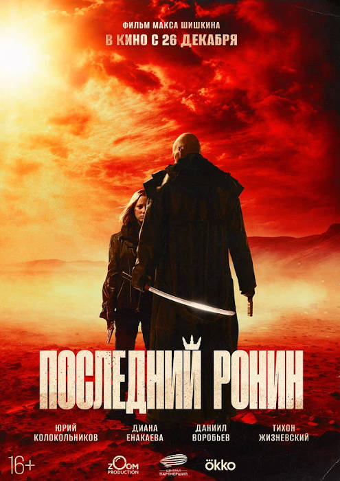 Последний ронин (2024) — отзывы, рецензии, актеры, трейлер, оценки, рейтинг
