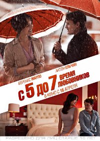 Фильм С 5 до 7. Время любовников Обложка фильма С 5 до 7. Время любовников