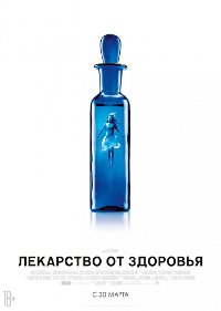 Обложка фильма Лекарство от здоровья