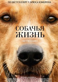 Обложка фильма Собачья жизнь