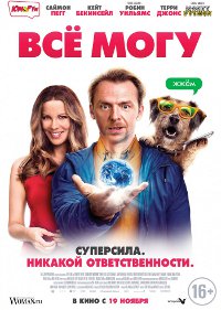 Фильм Всё могу Обложка фильма Всё могу