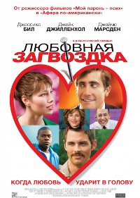 Фильм Любовная загвоздка Обложка фильма Любовная загвоздка