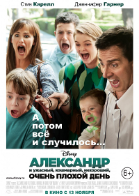 Александр и ужасный, кошмарный, нехороший, очень плохой день