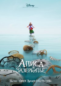 Обложка фильма Алиса в Зазеркалье