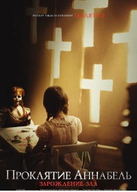 Обложка фильма Проклятие Аннабель: Зарождение зла