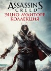 Assassin’s Creed: The Ezio Collection