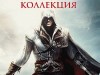 Скриншоты Assassin’s Creed: The Ezio Collection
