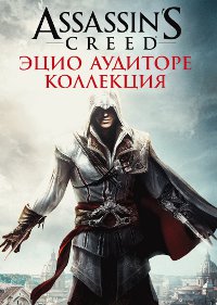 Обложка игры Assassin’s Creed: The Ezio Collection