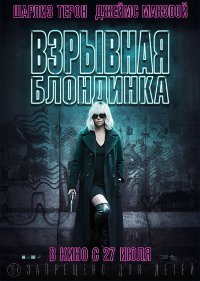 Обложка фильма Взрывная блондинка