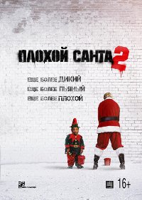 Обложка фильма Плохой Санта 2