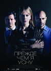 Прежде чем я усну