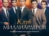 Фото из фильма Клуб миллиардеров