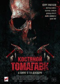 Обложка фильма Костяной томагавк
