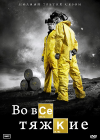 Во все тяжкие