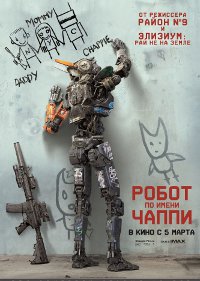 Фильм Робот по имени Чаппи Обложка фильма Робот по имени Чаппи