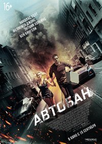 Обложка фильма Автобан