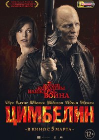 Фильм Цимбелин Обложка фильма Цимбелин