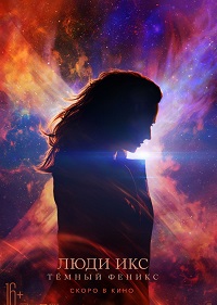 Обложка фильма Люди Икс: Тёмный Феникс