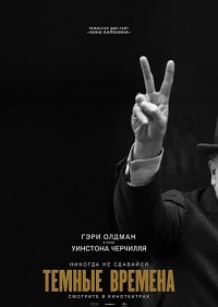 Фильм Темные времена Обложка фильма Темные времена