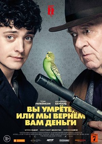 Фильм Вы умрете, или мы вернем вам деньги Обложка фильма Вы умрете, или мы вернем вам деньги