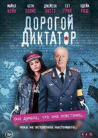 Обложка фильма Дорогой диктатор