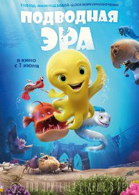 Обложка фильма Подводная эра