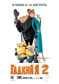 Гадкий Я 2