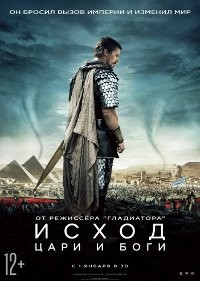 Исход: Цари и боги
