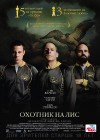 Охотник на лис