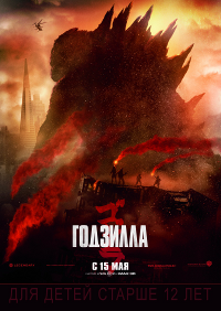 Фильм Годзилла Обложка фильма Годзилла
