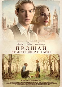 Фильм Прощай, Кристофер Робин Обложка фильма Прощай, Кристофер Робин